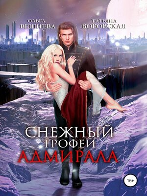 cover image of Снежный трофей адмирала